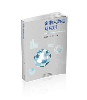 金融大数据及应用