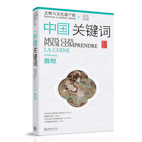 中国关键词：文物与文化遗产篇——敦煌（中法对照）