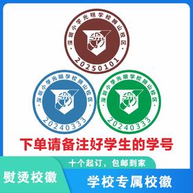 定制深圳小学光明学校狮山校区校徽定做礼服布标姓名贴缝制包邮51