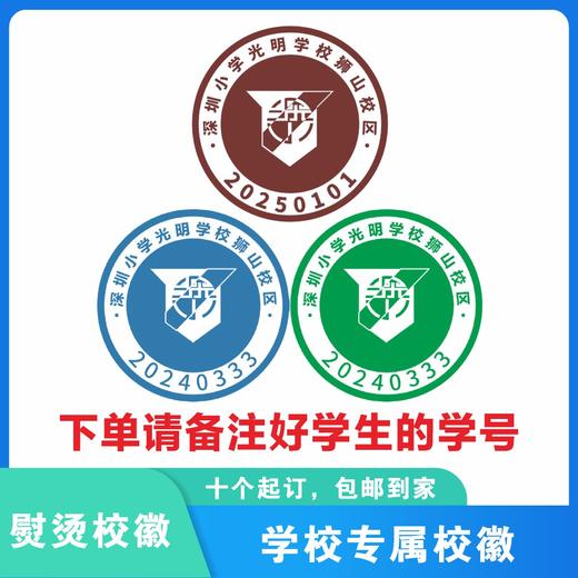 定制深圳小学光明学校狮山校区校徽定做礼服布标姓名贴缝制包邮51 商品图0
