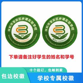 定制深圳市宝安区步涌实验学校校徽礼服布标姓名贴胸章缝制包邮51
