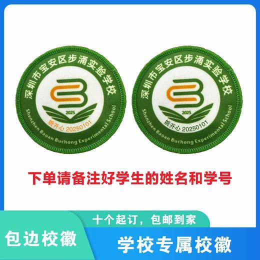 定制深圳市宝安区步涌实验学校校徽礼服布标姓名贴胸章缝制包邮51 商品图0