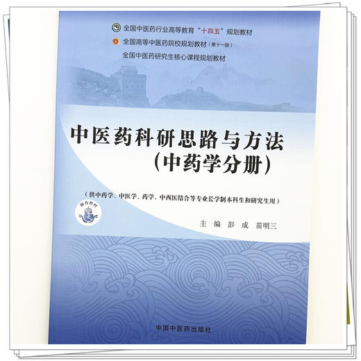 中医药科研思路与方法（中药学分册）彭成 苗明三 主编 全国中医药研究生核心课程十四五规划教材 中国中医药出版社 商品图3