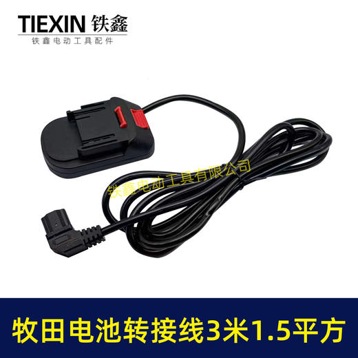 【货号08153】3米线1.5平方牧田款电池链接线转接线锂电割草机电链锯扳手转换线品字头 商品图2