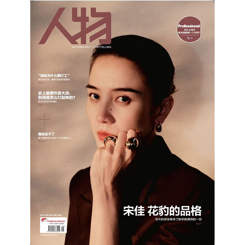 《人物》杂志2025年9期宋佳 花豹的品格