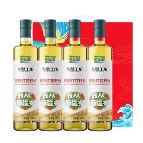 【双十一爆品】1F【陽湖禾】戈壁工坊有机红花籽油 500ml*4