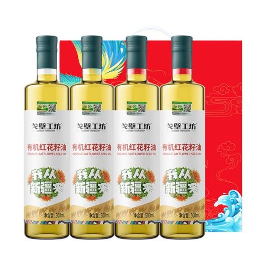 【双十一爆品】1F【陽湖禾】戈壁工坊有机红花籽油 500ml*4 商品图0