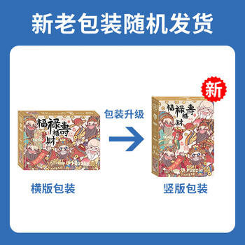 古部成人拼图1000片 福禄寿喜财成年玩具家居装饰拼图生日礼物礼品 商品图4