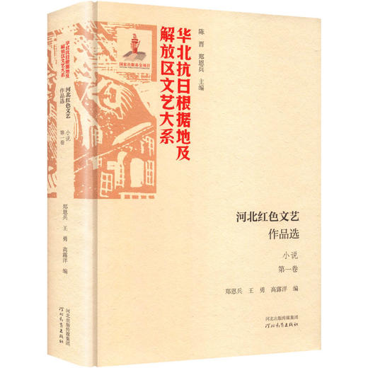 河北红色文艺作品选 商品图0