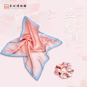 苏州博物馆 太湖雪真丝方巾发圈套装