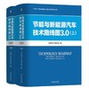 节能与新能源汽车技术路线图3.0 上下册 商品缩略图2