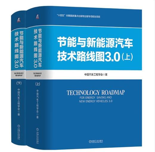 节能与新能源汽车技术路线图3.0 上下册 商品图2