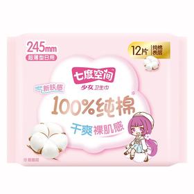 七度空间少女系列12片245mm装超薄纯棉日用卫生巾【一箱请拍24包】