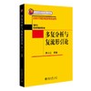多复分析与复流形引论 谭小江 著 北京大学出版社 北京大学数学教学系列丛书 商品缩略图0