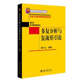多复分析与复流形引论 谭小江 著 北京大学出版社 北京大学数学教学系列丛书