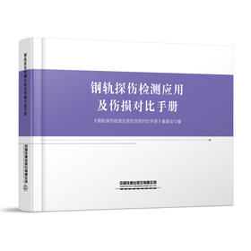 325275钢轨探伤检测应用及伤损对比手册（预售，出版后发书）