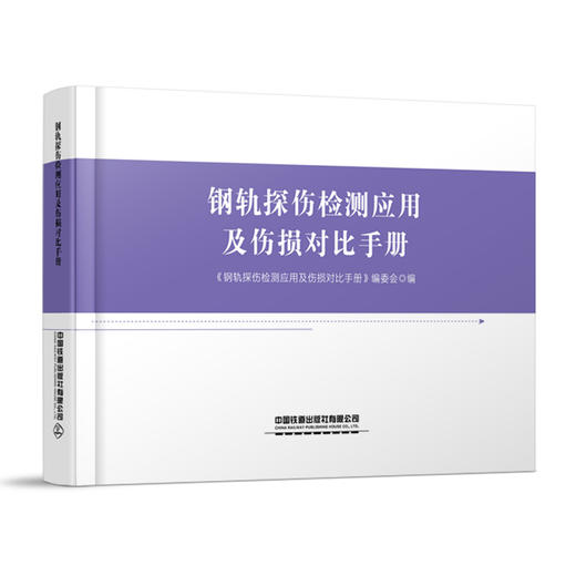 325275钢轨探伤检测应用及伤损对比手册（预售，出版后发书） 商品图0