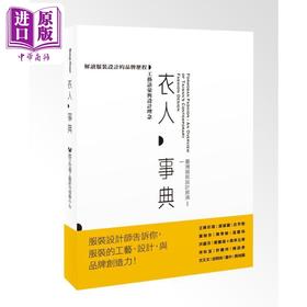 【中商原版】衣人事典 台湾服装设计展演 港台原版 La Vie编辑部 精装
