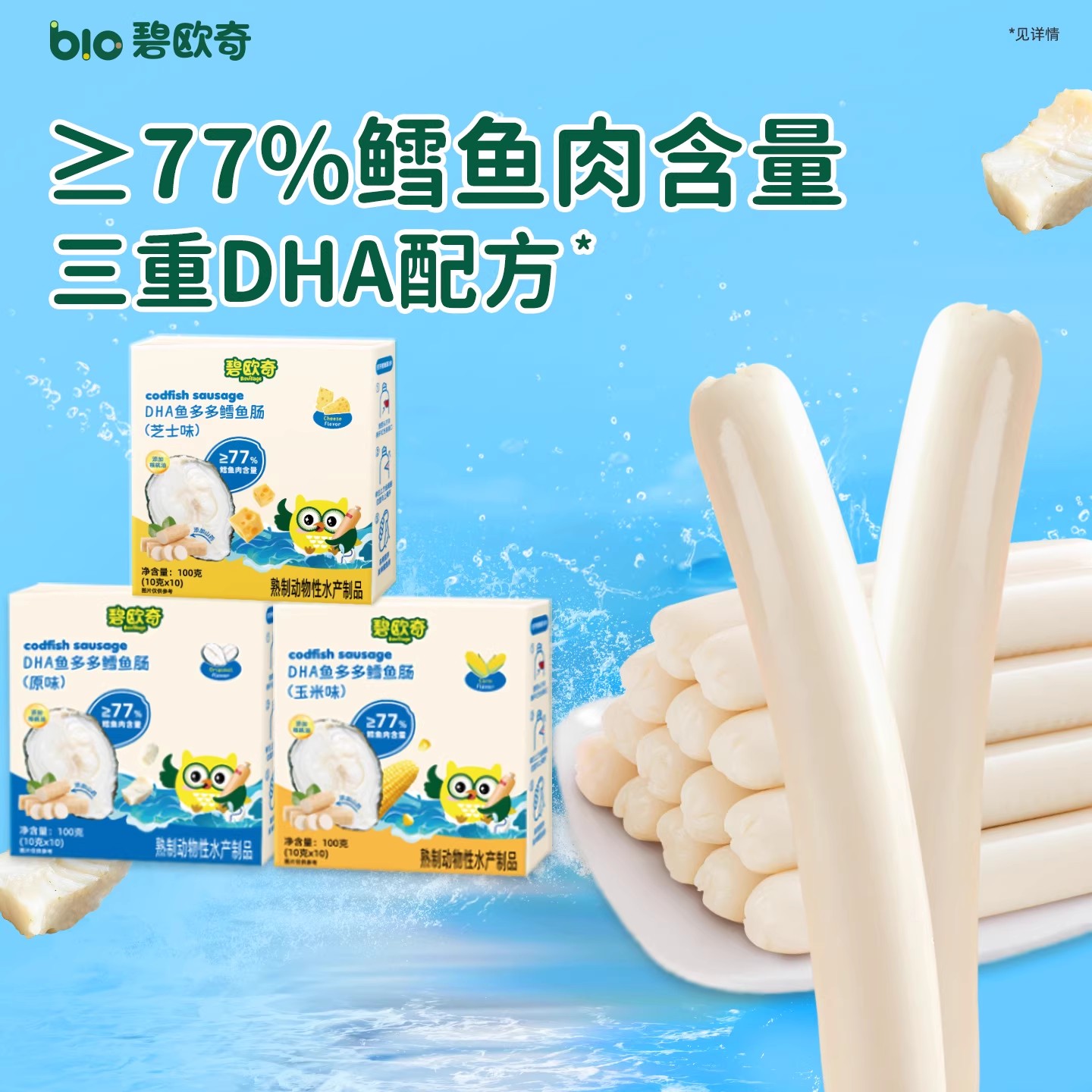 碧欧奇DHA鱼多多鳕鱼肠100g