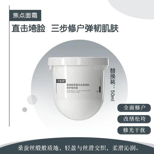 可复美焦点面霜重组胶原蛋白光奕律时温和修护保湿舒缓AGE面霜50g 商品图3