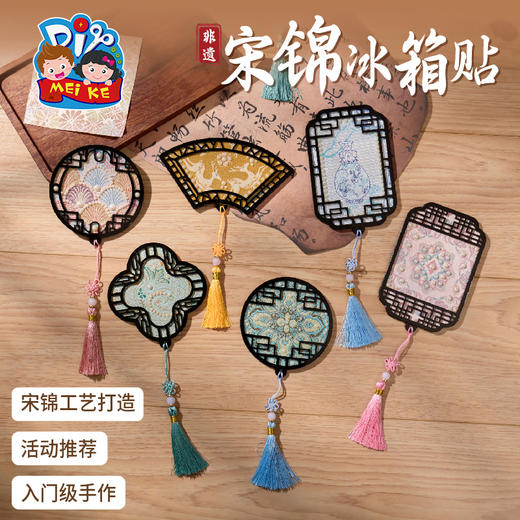 重阳节非遗宋锦冰箱贴手工diy磁吸制作材料包儿童团建活动幼儿园 商品图0