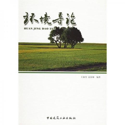 环境导论 王淑莹 中国建筑工业出版社 9787112060771 商品图0