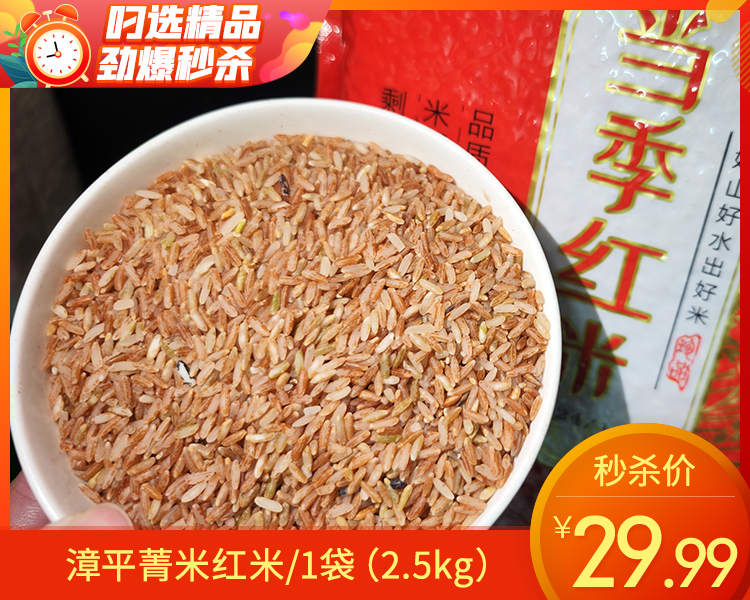 漳平菁米红米/1袋（2.5kg）生产日期：12月