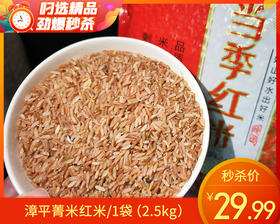 漳平菁米红米/1袋（2.5kg）生产日期：12月