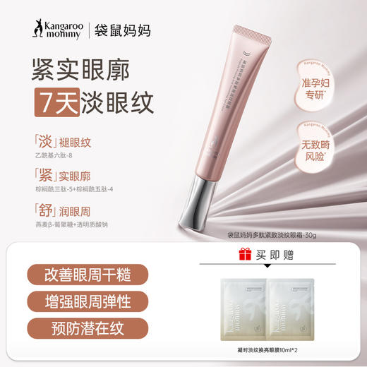 【淡纹眼霜】紧致眼廓 淡化可见纹 改善眼周松 弛紧实眼廓 多肽紧致淡纹眼霜30g 商品图0