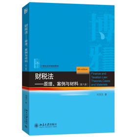 财税法——原理、案例与材料（第六版） 刘剑文 著 北京大学出版社 21世纪法学规划教材