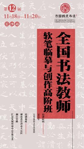 第12届全国书法教师软笔临摹与创作高阶班（2025.11.18-11.20长沙站）