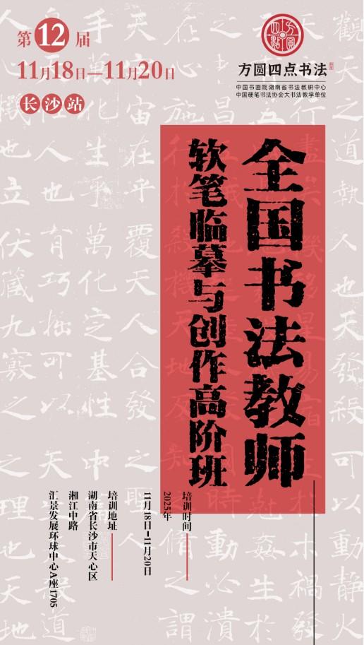 第12届全国书法教师软笔临摹与创作高阶班（2025.11.18-11.20长沙站） 商品图0