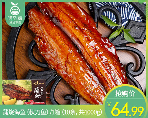 蒲烧海鱼（秋刀鱼）/1箱（10条，共1000g）生产日期：25年10月补单专用 商品图0
