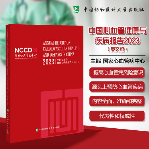 2023中国心血管健康与疾病报告英文版 国家心血管病中心编写 提高心血管病风险意识 源头上预防心血管疾病 中国协和医科大学出版社 商品图0