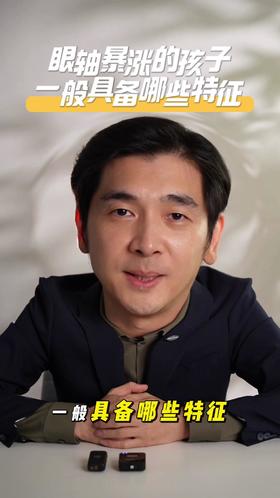 眼轴暴涨的孩子一般具备哪些特征？