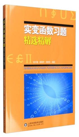 实变函数习题精选精解 张天德 山东科学技术出版社 9787533182861