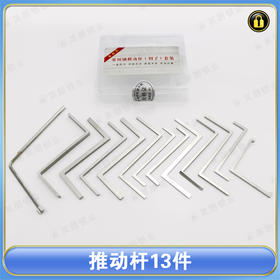 〖7097〗推动杆13件