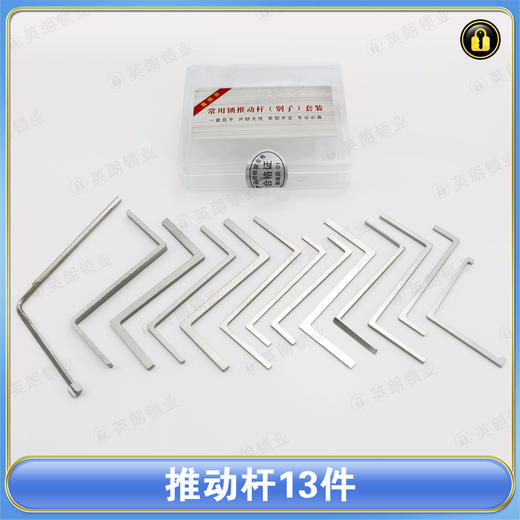 〖7097〗推动杆13件 商品图0