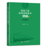 温室工程实用创新技术集锦（4册）【中国农业出版社官方正版】 商品缩略图4