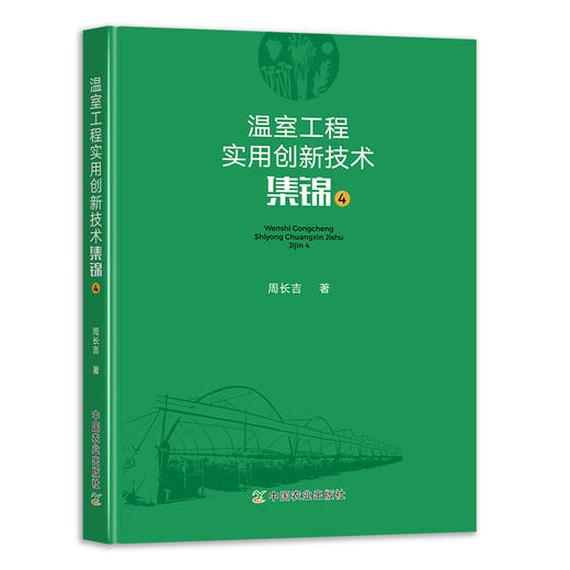温室工程实用创新技术集锦（4册）【中国农业出版社官方正版】 商品图4