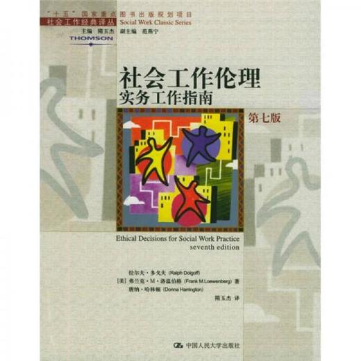 社会工作伦理：实务工作指南 第七版 拉尔夫-多戈夫 中国人民大学出版社 9787300064369 商品图0