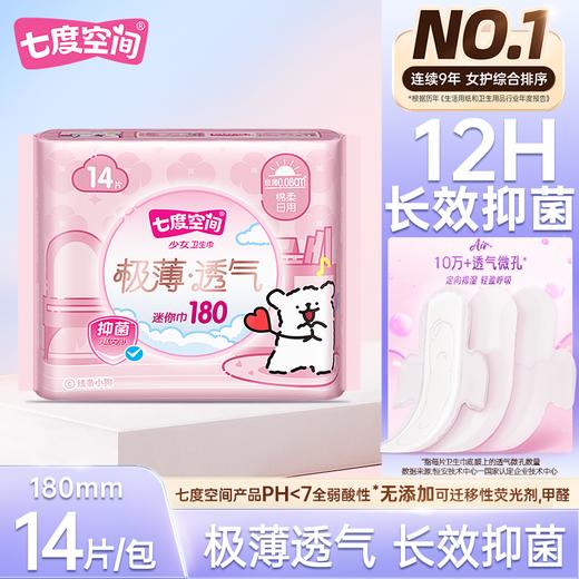 七度空间14片少女棉面羽柔零感迷你卫生巾【一箱请拍30包】 商品图0