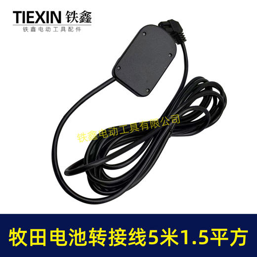 【货号08106】5米线1.5平方牧田款电池链接线转接线锂电割草机电链锯扳手转换线品字头 商品图6