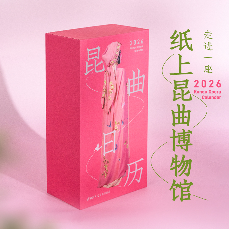 2026昆曲日历 逄小威 青春版牡丹亭杜丽娘 方莛玉高陪雨贺欣悦黎安罗晨雪单雯施夏明沈昳丽王恒涛王文惠吴心怡赵艺多张媛媛 经典剧目唱词非遗台历中式美学