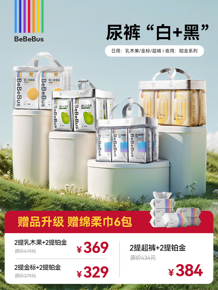 【白+黑】BeBeBus金标/乳木果/铂金/超裤系列尿裤【送6包绵柔巾】