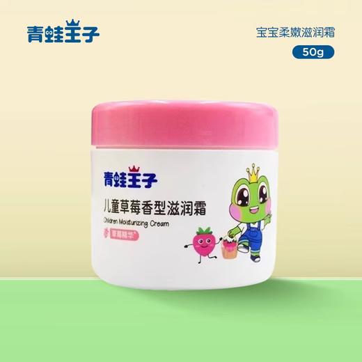 青蛙王子儿童草莓香型滋润霜50g 商品图0