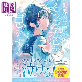 预售 【中商原版】轻小说 在世界的某个角落、恋爱悄然萌芽 丸井とまと 日文原版日韩 世界の片隅で、そっと恋が息をする