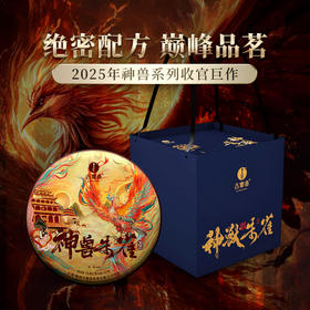 【神兽朱雀】2025年神兽系列收官巨作，普洱茶区用料之巅，1箱内含5饼共1785克