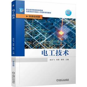 官网 电工技术 张汉飞 教材 9787111772880 机械工业出版社