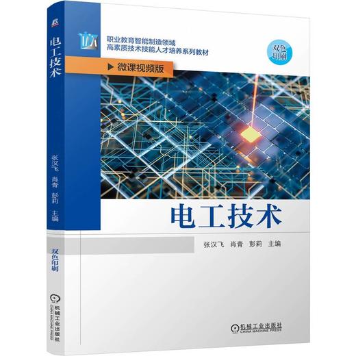 官网 电工技术 张汉飞 教材 9787111772880 机械工业出版社 商品图0